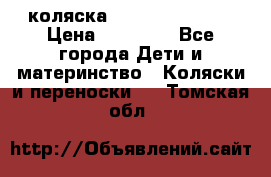 коляска Hartan racer GT › Цена ­ 20 000 - Все города Дети и материнство » Коляски и переноски   . Томская обл.